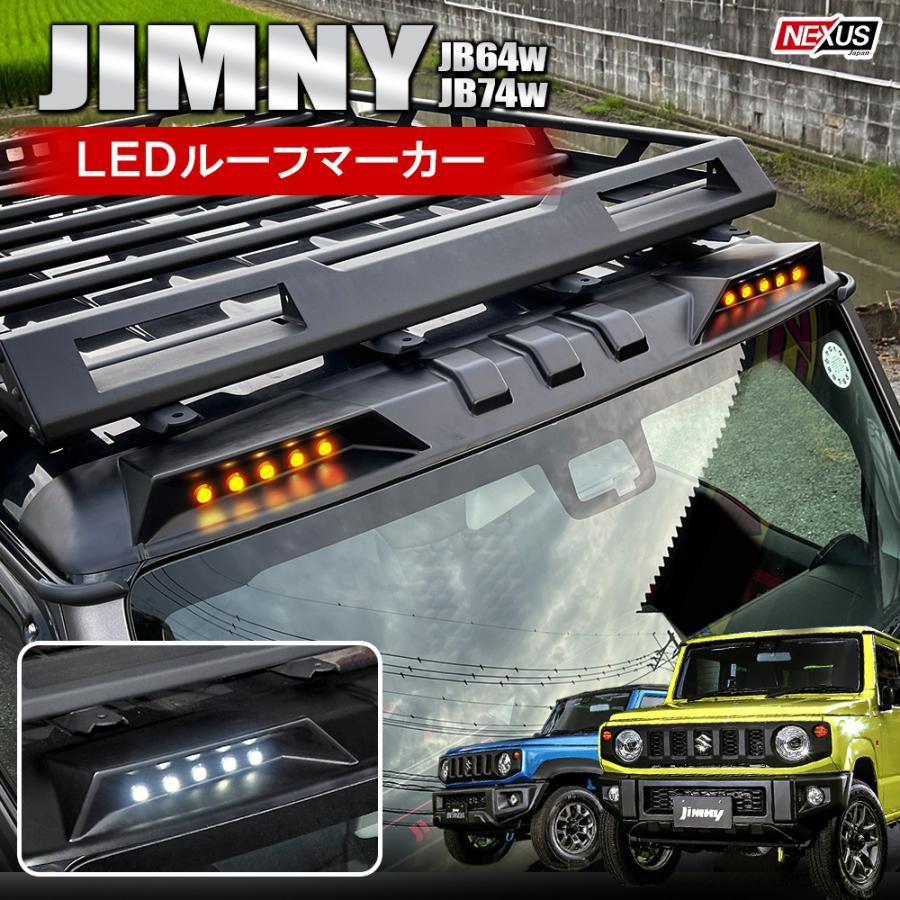 値下げ中　ジムニー　ルーフマーカー　LED JB64 JB74 ノマド ジムニー JB64W シエラ JB74W LED ルーフマーカー スポイラー 未塗装
