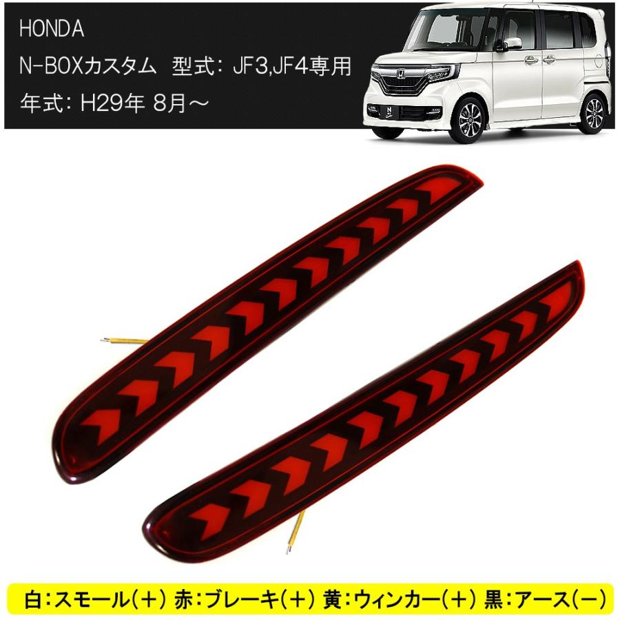 NBOXカスタム JF3 JF4 LED リフレクター 流れる シーケンシャル