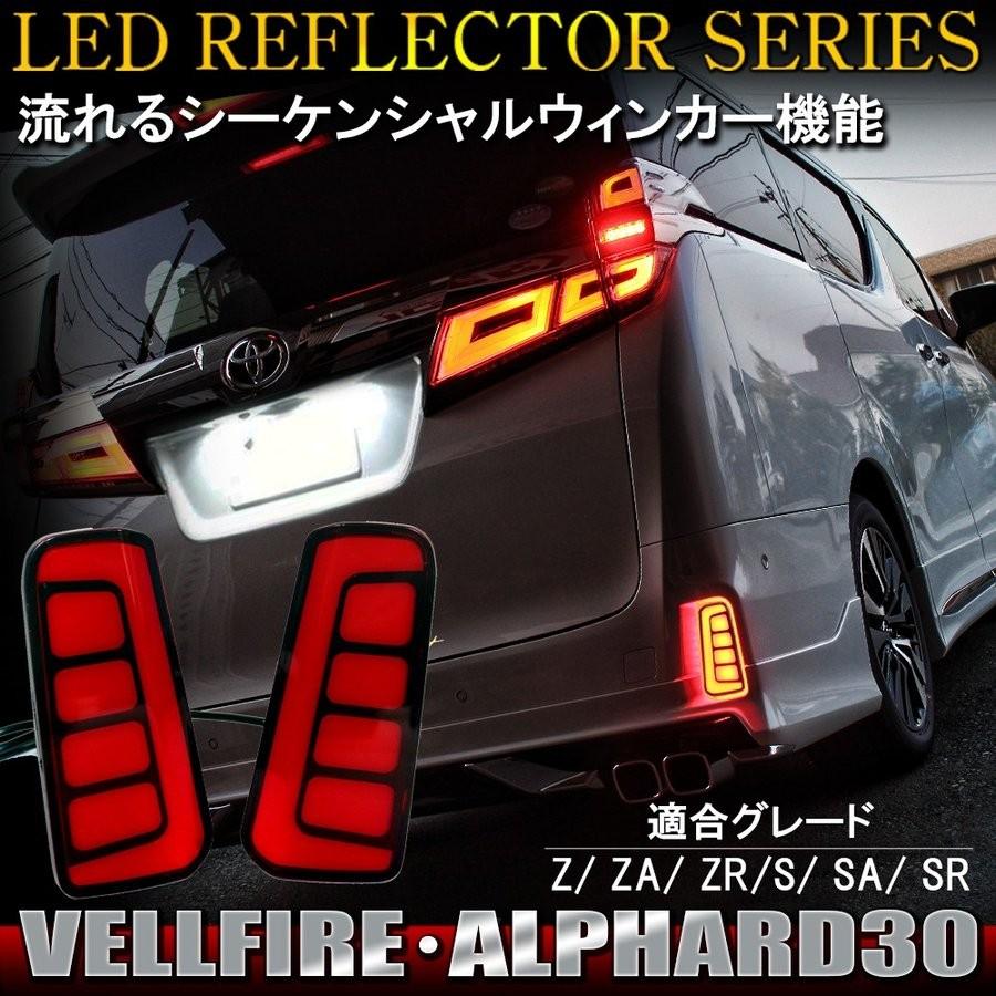 ヴェルファイア アルファード 30系 Led リフレクター 流れる シーケンシャル ウインカー ウィンカー テールランプ バックランプ ライト リア Rft004r Bf Dress Up Store 通販 Yahoo ショッピング