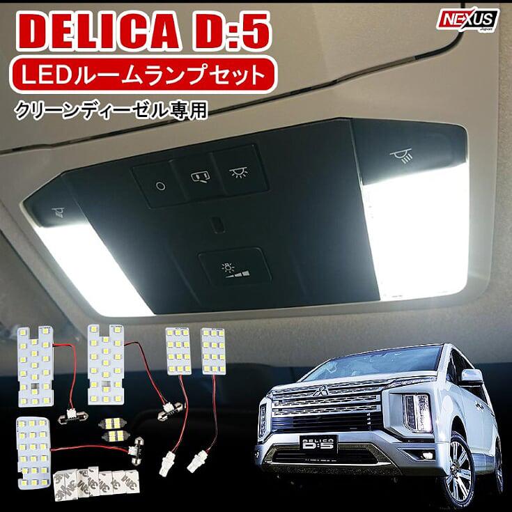 決算特価 送料無料 Ledルームランプセット 1台分 車種別専用設計 ミツビシ デリカd5用 とっても明るい 高輝度cobチップled 当店オリジナル商品 純正と交換するだけの簡単取り付け Expectation