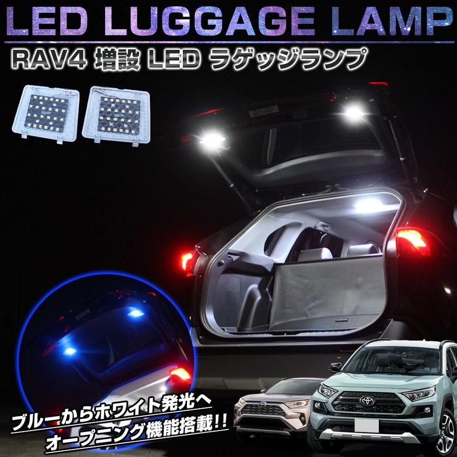 新型 Rav4 カスタム パーツ 50系 Phv Led ラゲッジランプ 増設キット オープニングアクション 青 白 ルームランプ ウェルカムランプ 内装 Rlrzt056 Dress Up Store 通販 Yahoo ショッピング