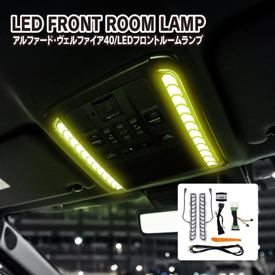 アルファード ヴェルファイア 40系 LED フロント ルームランプ 4段階
