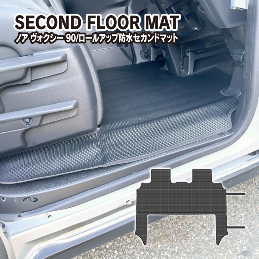 ヴォクシー 90系 ノア 防水 フロアマット 2列目用 セカンドマット
