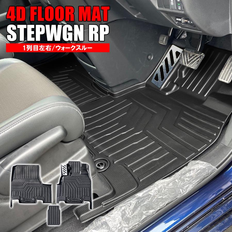 ステップワゴン Rp フロアマット フットレスト付き 2p 運転席 助手席 Stepwgn ガソリン車専用 水洗い可能 汚れ防止 Rmh016ft2p 4d Dress Up Store 通販 Yahoo ショッピング