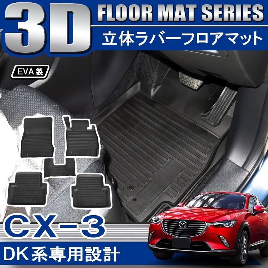 CX-3 CX 3 CX3 3D フロアマット セット 立体 防水 汚れ防止 ラバー ゴム ブラック 内装 フットレスト スタンダード カスタム パーツ 内装 | 