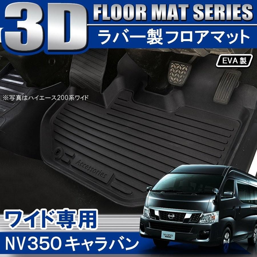 NV350 キャラバン E26系 ワイドボディ DX 3D フロアマット 立体