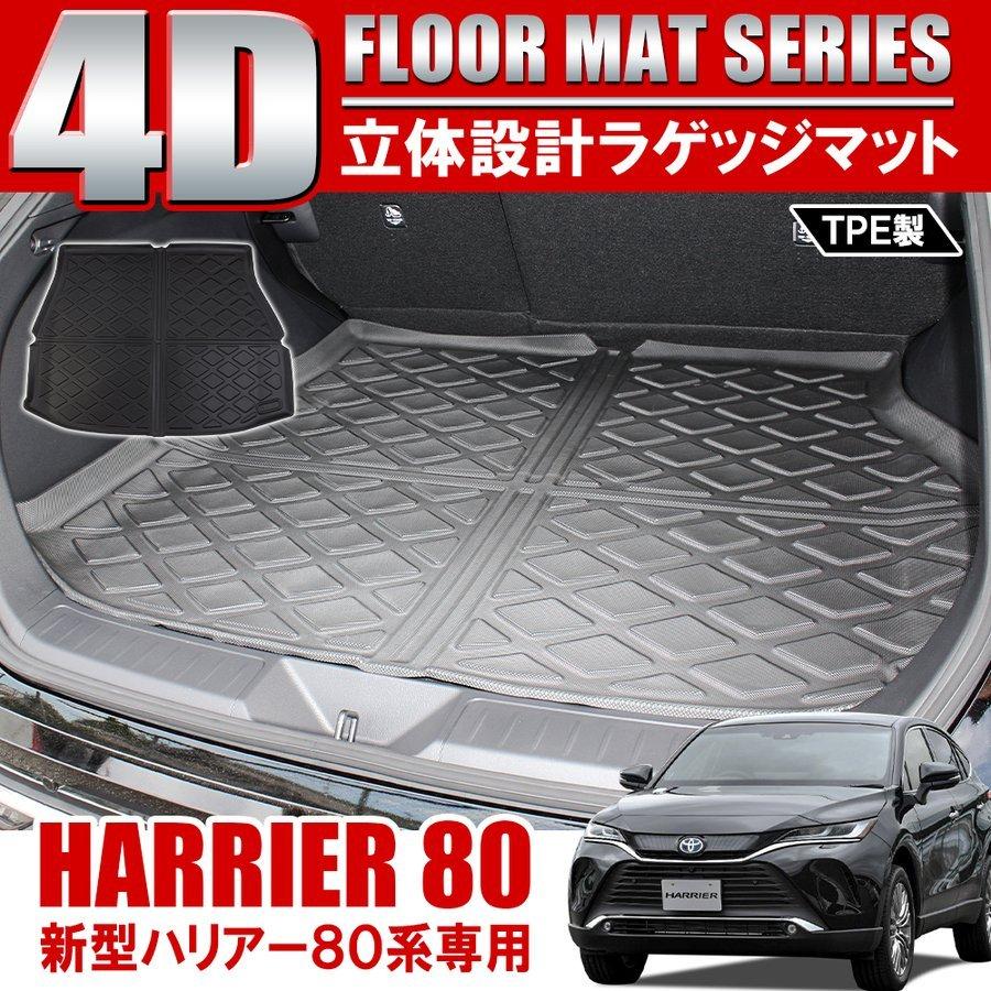 新型ハリアー 80系 カスタム パーツ 4D ラゲッジマット ラゲッジトレイ ラバーマット 防水 立体 :RMT0571P-OR:dress up store - 通販 - Yahoo!ショッピング 新型ハリアー 80系 カスタム パーツ 4D ラゲッジマット ラゲッジトレイ ラバーマット 防水 立体 :RMT0571P-OR:dress up store - 通販 - Yahoo!ショッピング