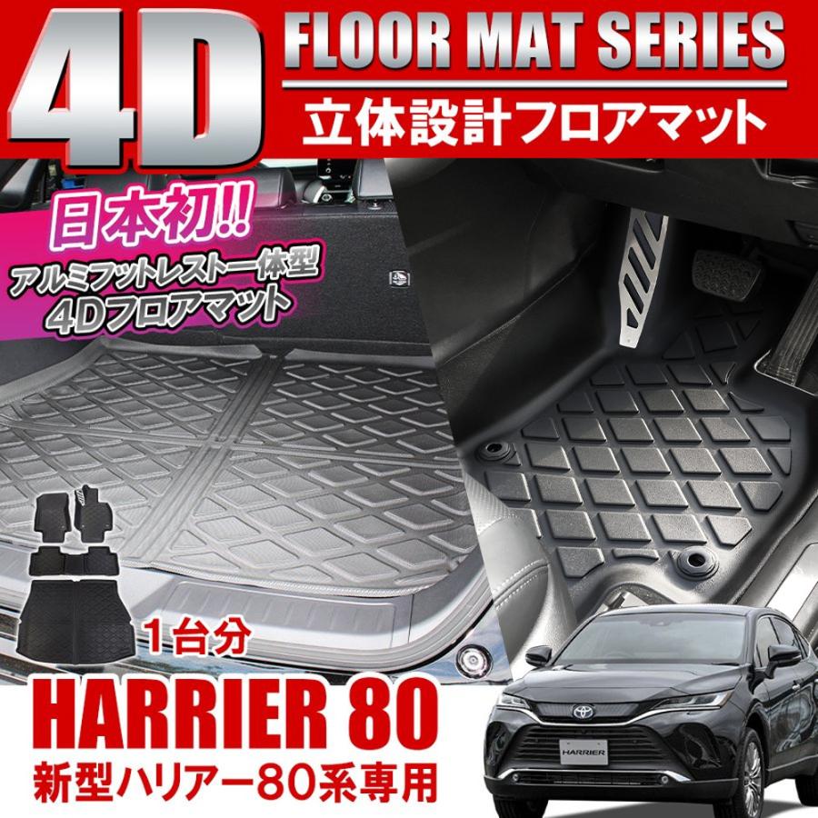 新型ハリアー 80系 カスタム パーツ 4D フロアマット ラゲッジマット セット 4P アルミフットレスト一体型 ラバーマット 防水 立体  :RMT0573P-OR-RMT0571P-OR:dress up store - 通販 - Yahoo!ショッピング