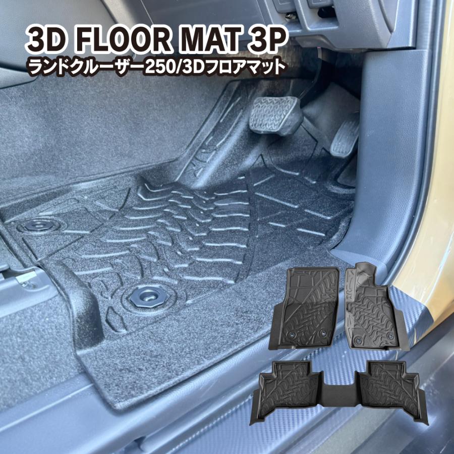 ランドクルーザー 250 3D フロアマット 1列目 2列目 セット タイヤ痕柄