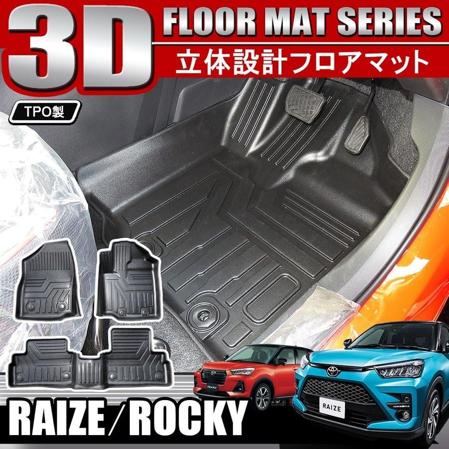 新型 ライズ ロッキー 3D フロアマット セット 3P 立体 防水