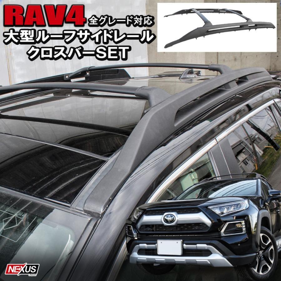 新型 RAV4 パーツ 50系 PHV 大型サイドルーフレール クロスバー セット