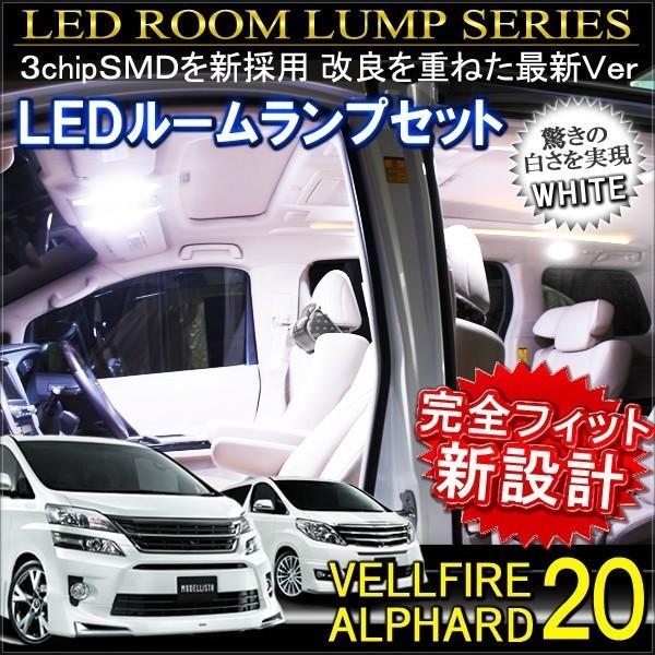 ヴェルファイア アルファード 20系 LED ルームランプ 204灯 ホワイト 前期 後期 カスタム パーツ 内装 | 