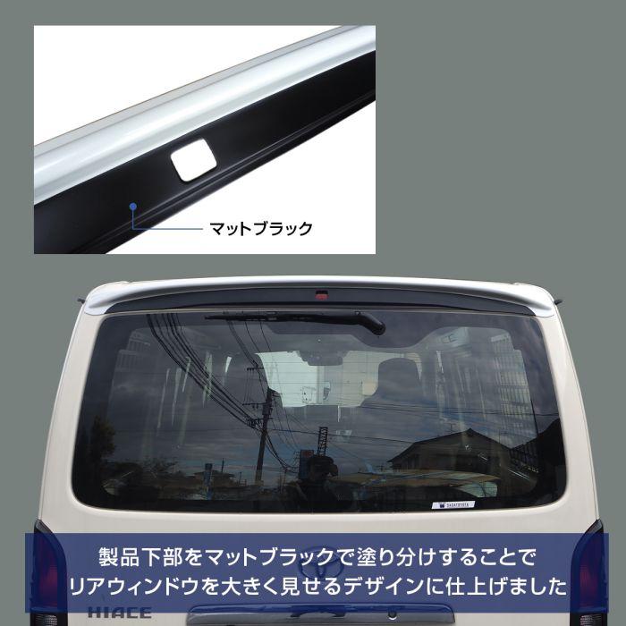 ハイエース 200系 6型 7型 リアスポイラー ルーフスポイラー リア