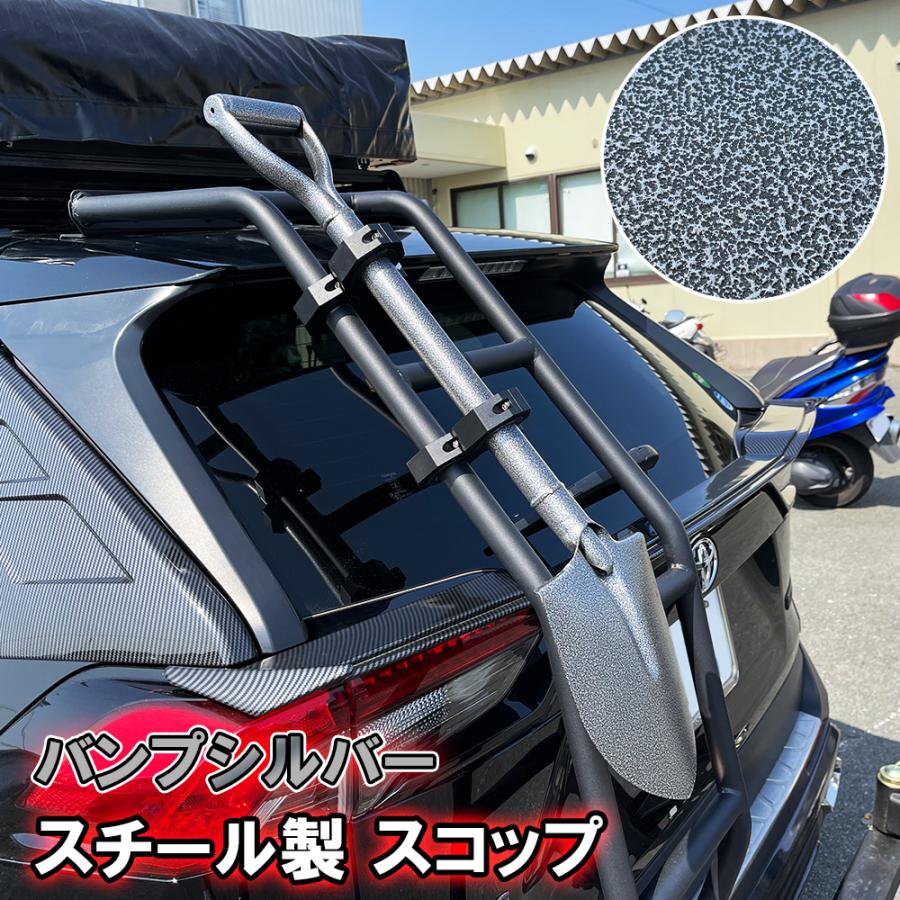 汎用 スコップ スチール製 バンプシルバー 車 後付け リア スペアタイヤ 背面 ラダー ルーフ ラック キャリア 四駆 4駆 Suv ドレスアップ Scoop A Dress Up Store 通販 Yahoo ショッピング