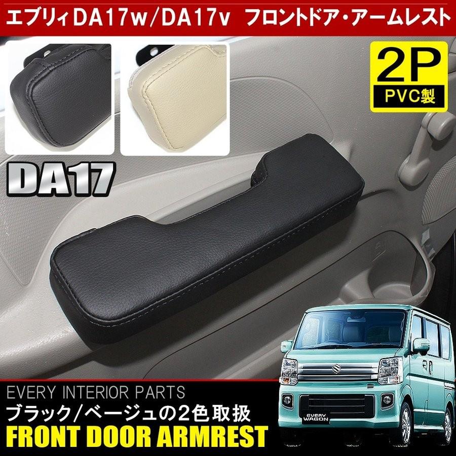 日本初? エブリィ DA17W 収納BOX付 アームレスト 肘掛け 合皮カバー 楽天市場】アームレスト 軽自動車 エブリイバン DA17V ブラック