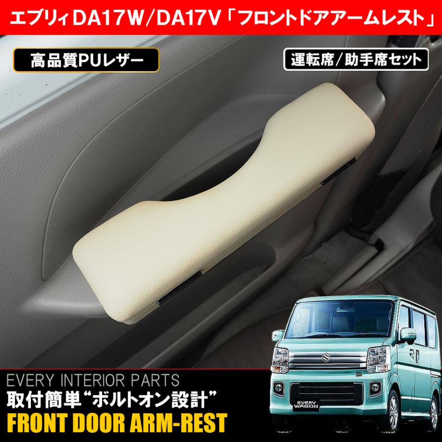 エブリイバン エブリイワゴン DA17W DA17V レザー アームレスト