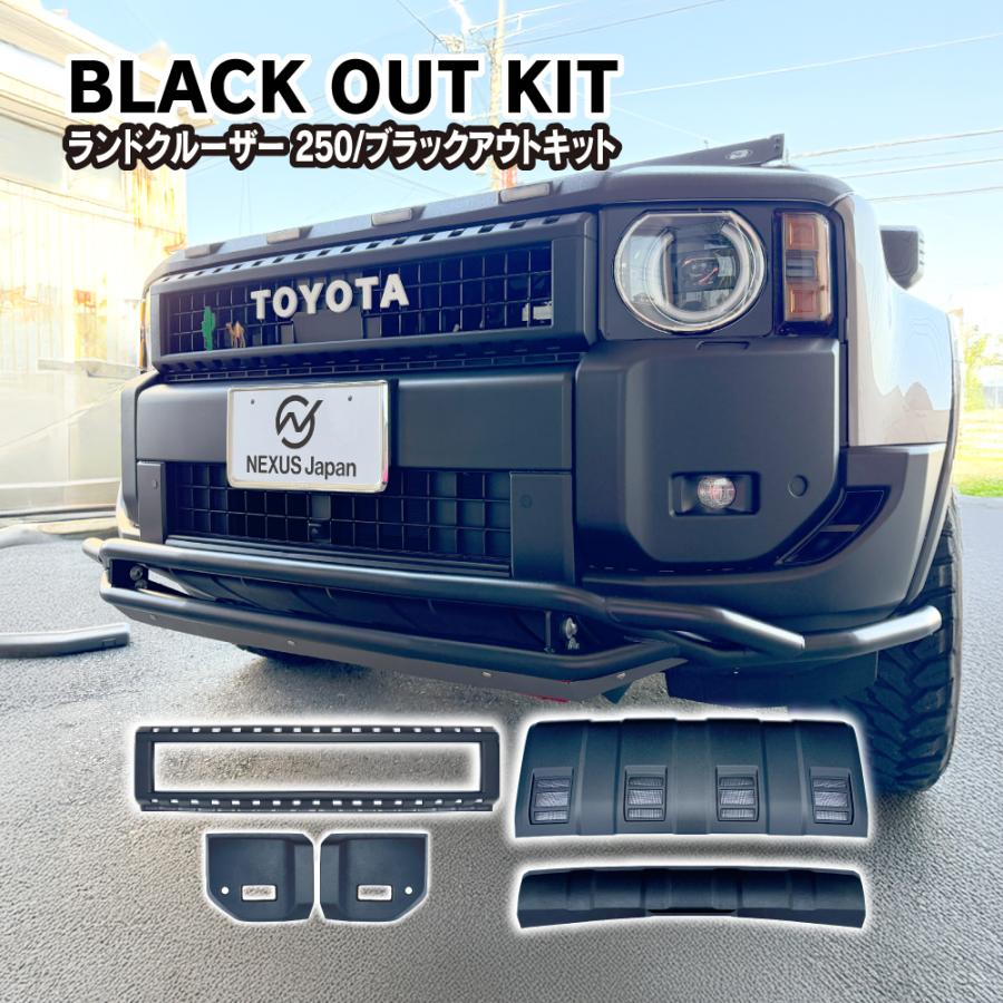 ランドクルーザー ランクル 250 ブラックアウトキット フロントグリル