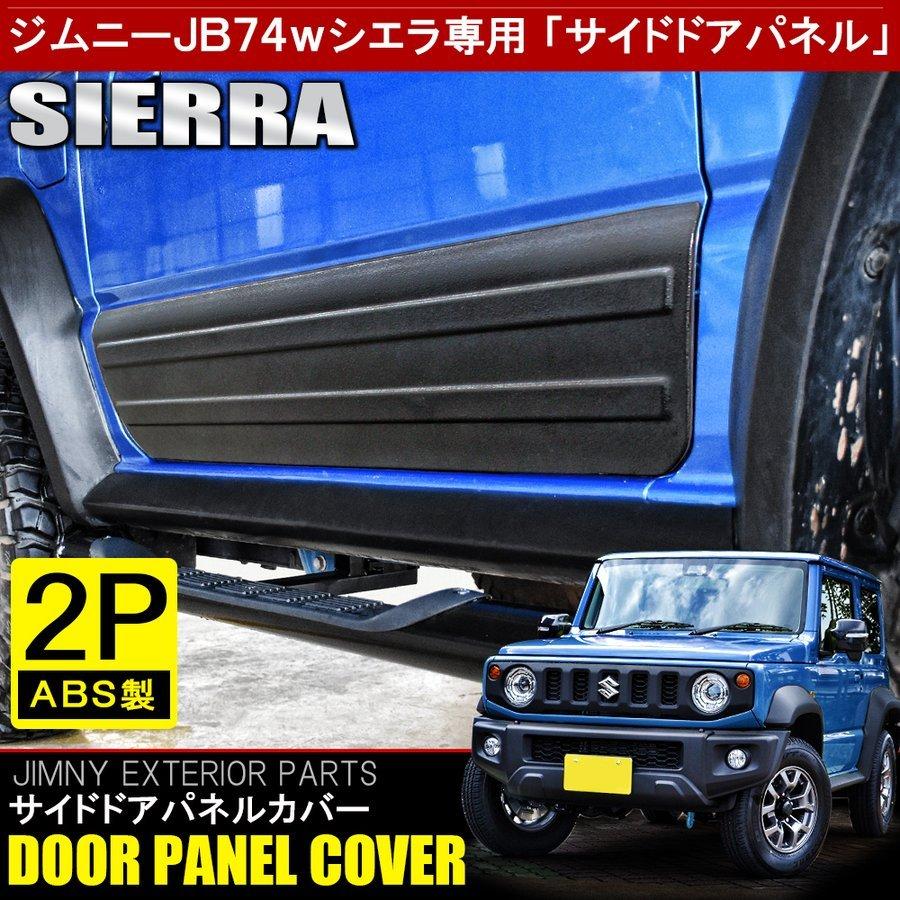 ジムニーシエラ JB74W カスタム パーツ サイドドアパネル 2P 塗装済み