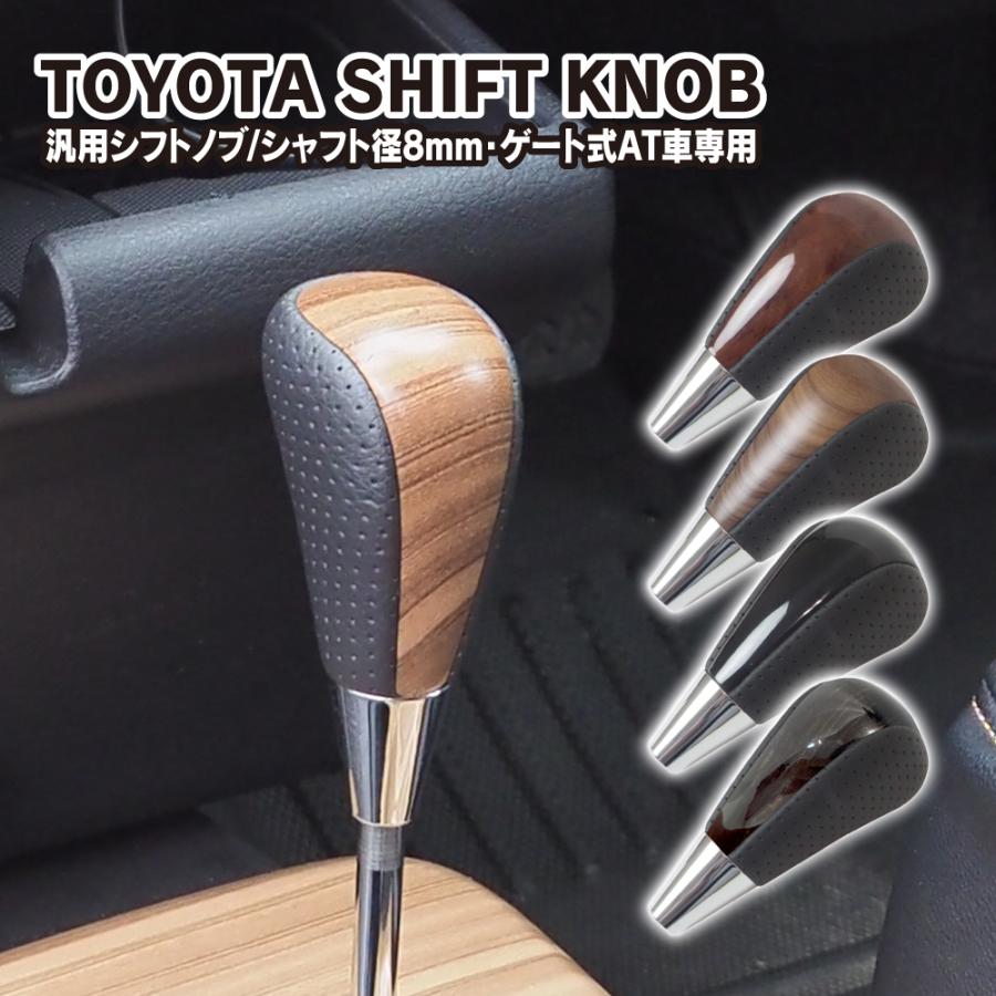 トヨタ 汎用 シフトノブ ゲート式 AT車 シャフト径8mm ウッド