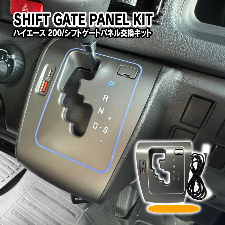 (4月上旬予約) ハイエース 200系 シフトゲートパネル 交換キット LED シフトポジション イルミネーション USBポート 増設 | 