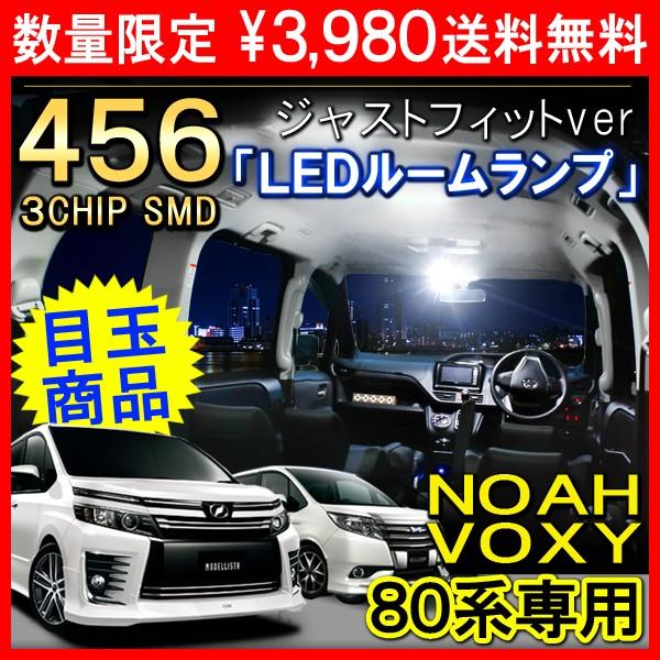 ノア ヴォクシー 80系 カスタム パーツ LED ルームランプ 純正交換