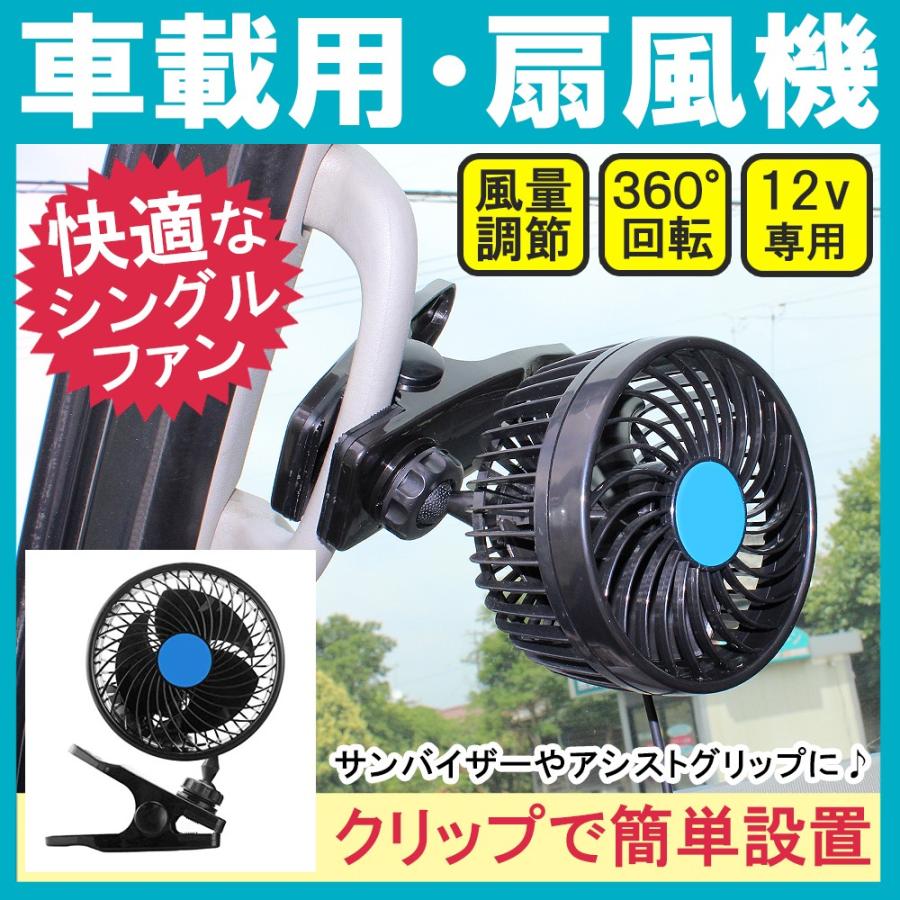 半額sale 汎用 車載 扇風機 シングルファン クリップ 12v シガー電源 小型 ミニ 風量調整 角度調整可能 便利 防災 グッズ Whitesforracialequity Org