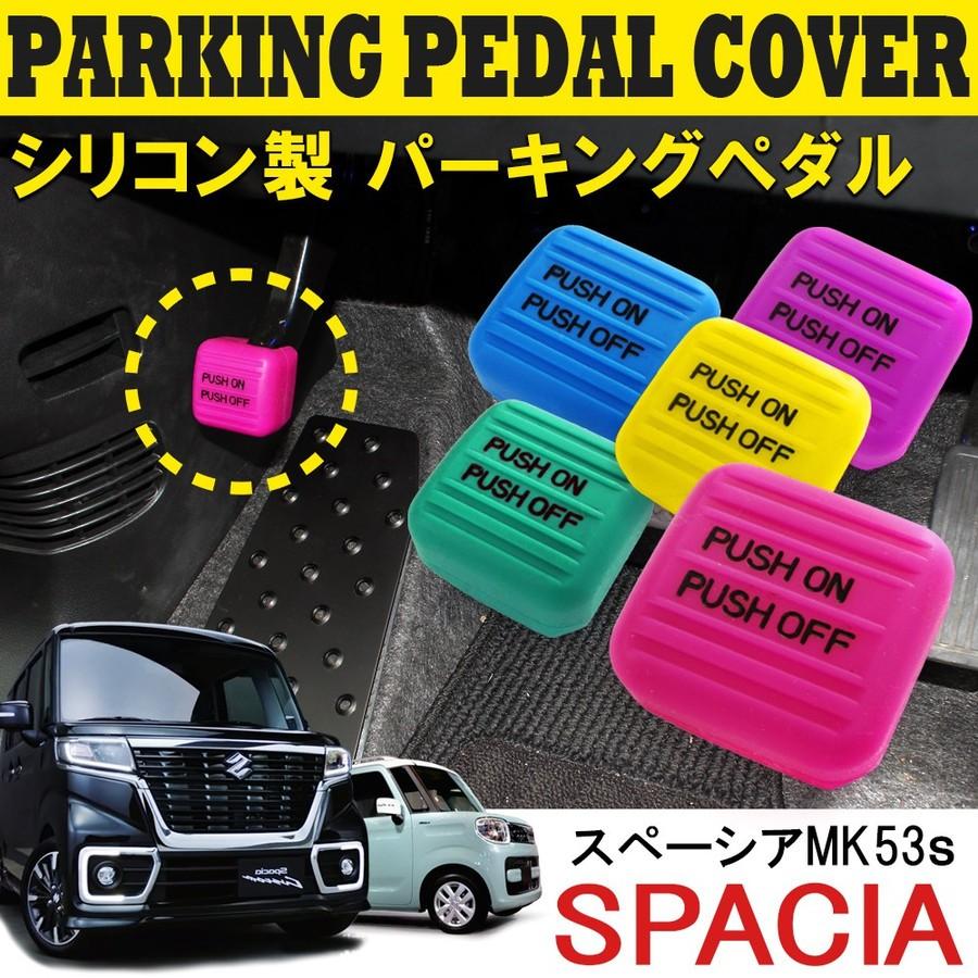 新型 スペーシア Mk53s スペーシアギア スペーシアカスタム パーツ シリコン パーキングペダルカバー インテリア 内装 Speh0021 Spacia Mk53s Dress Up Store 通販 Yahoo ショッピング