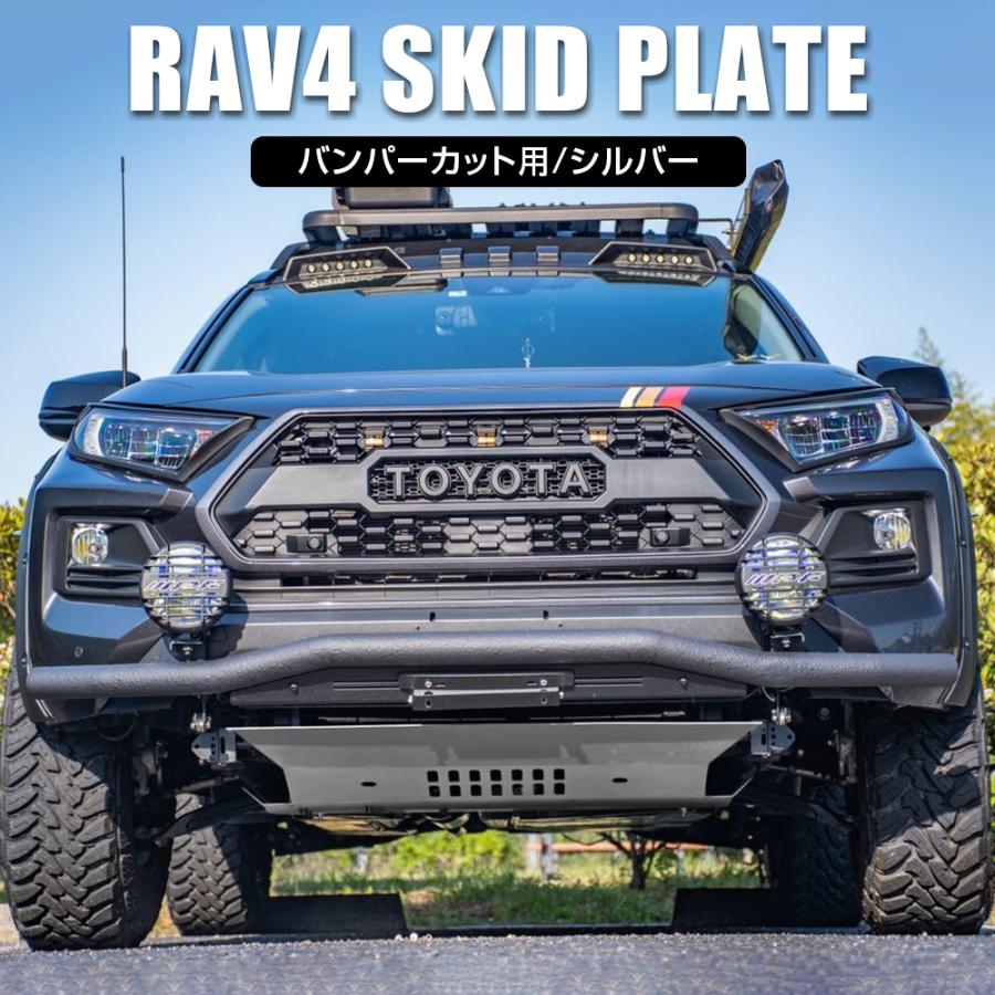 新型 RAV4 パーツ 50系 スキッドプレート バンパーカット用 シルバー
