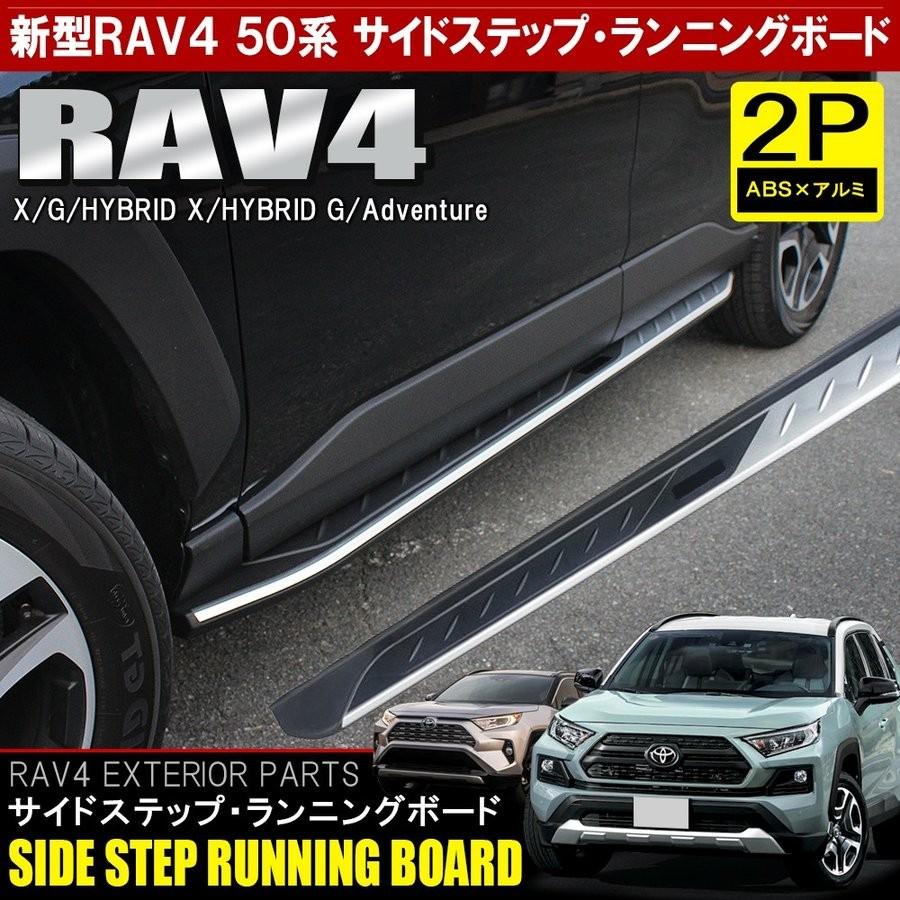 新型 RAV4 カスタム パーツ 50系 PHV サイドステップ ランニングボード 