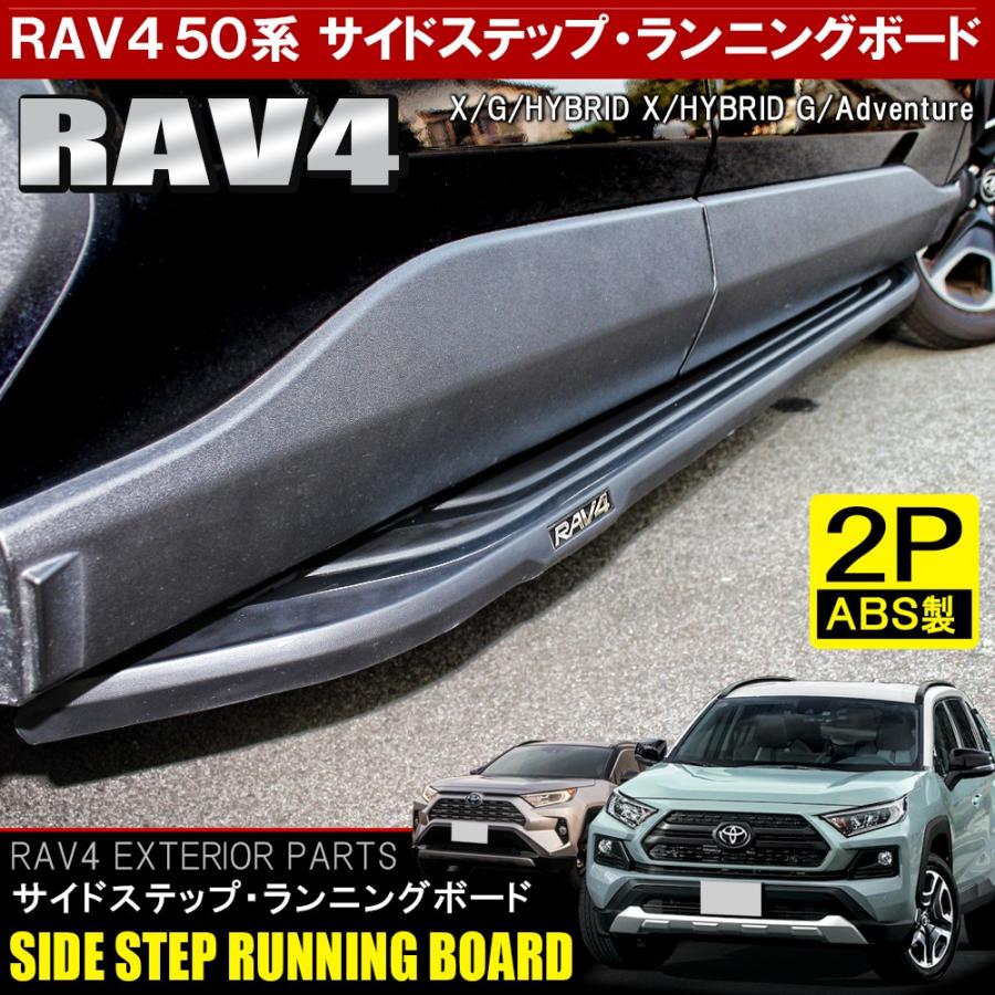 新型 RAV4 カスタム パーツ 50系 サイドステップ ランニングボード US仕様 北米ルック ステップガード プロテクター エアロ メッキ ガーニッシュ 外装 :SSBT056OP:dress up store - 通販 - Yahoo!ショッピング 新型 RAV4 カスタム パーツ 50系 サイドステップ ランニングボード US仕様 北米ルック ステップガード プロテクター エアロ メッキ ガーニッシュ 外装 :SSBT056OP:dress up store - 通販 - Yahoo!ショッピング