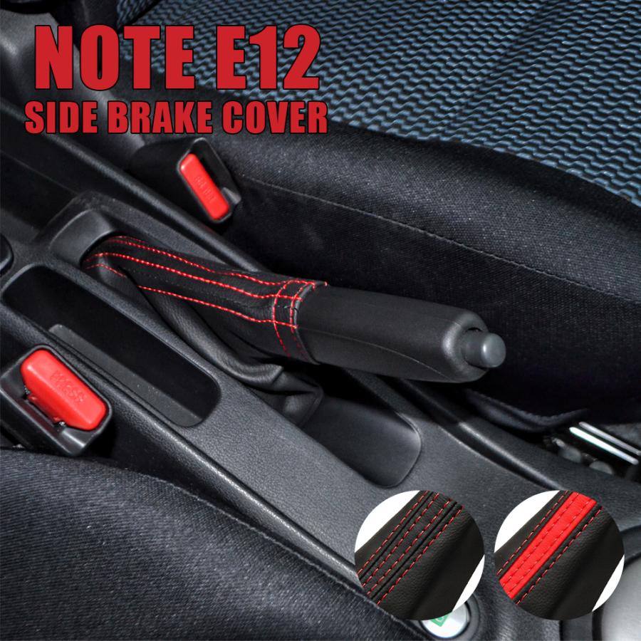 NOTE ノート E12 サイドブレーキカバー レッドライン レッドステッチ カスタム パーツ 内装 | 
