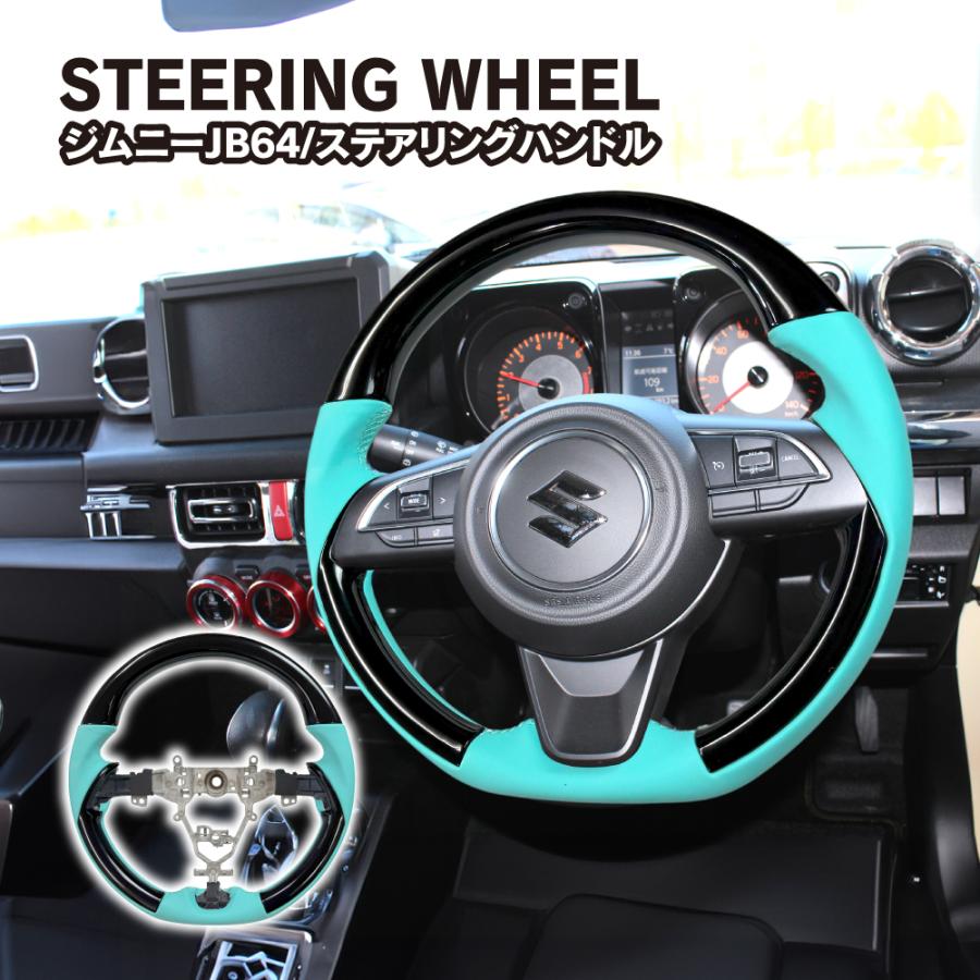 ジムニー JB64W シエラ JB74W ノマド ステアリング ホイール ハンドル