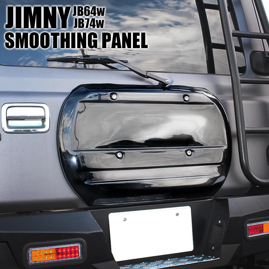新型 ジムニー Jb64w ジムニーシエラ Jb74w カスタム パーツ スムージングパネル キット スペアタイヤ タイヤカバー ブラック カスタム パーツ Stspz064 Bk Dress Up Store 通販 Yahoo ショッピング
