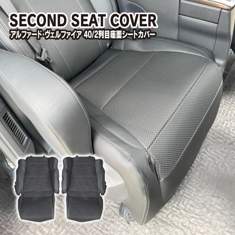 アルファード ヴェルファイア 40系 シートカバー セカンドシート座面用