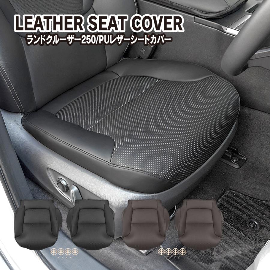 ランドクルーザー ランクル 250 シートカバー フロントシート座面用