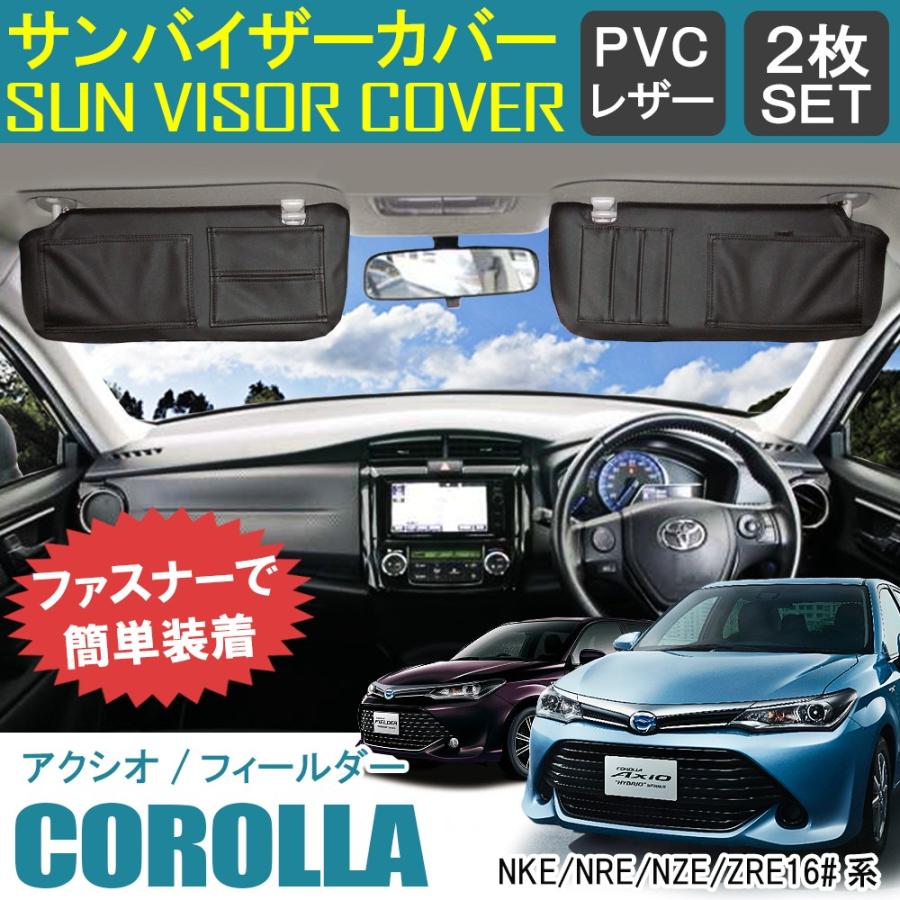 カローラ サンバイザーカバー バイザーカバー Pvcレザー 車用 収納 サンシェード 内装 カスタム パーツ Sv 10 1 Corolla Dress Up Store 通販 Yahoo ショッピング