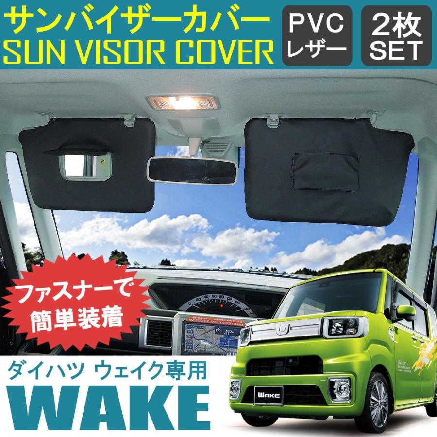 ウェイク Wake サンバイザーカバー バイザーカバー Pvcレザー 車用 収納 サンシェード 内装 カスタム パーツ Sv 12 1 Wake Dress Up Store 通販 Yahoo ショッピング