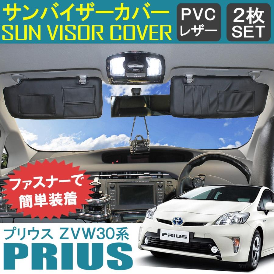 プリウス 30系 サンバイザーカバー バイザーカバー Pvcレザー 車用 収納 サンシェード 内装 カスタム パーツ Sv 3 1 Dress Up Store 通販 Yahoo ショッピング