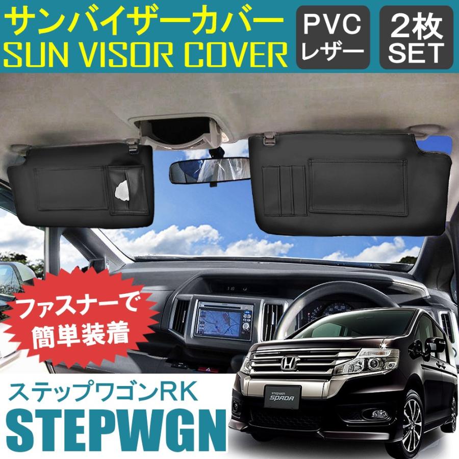ステップワゴンrk スパーダ サンバイザーカバー バイザーカバー Pvcレザー 車用 収納 サンシェード 内装 カスタム パーツ Stepwgn Sv 5 1 Dress Up Store 通販 Yahoo ショッピング