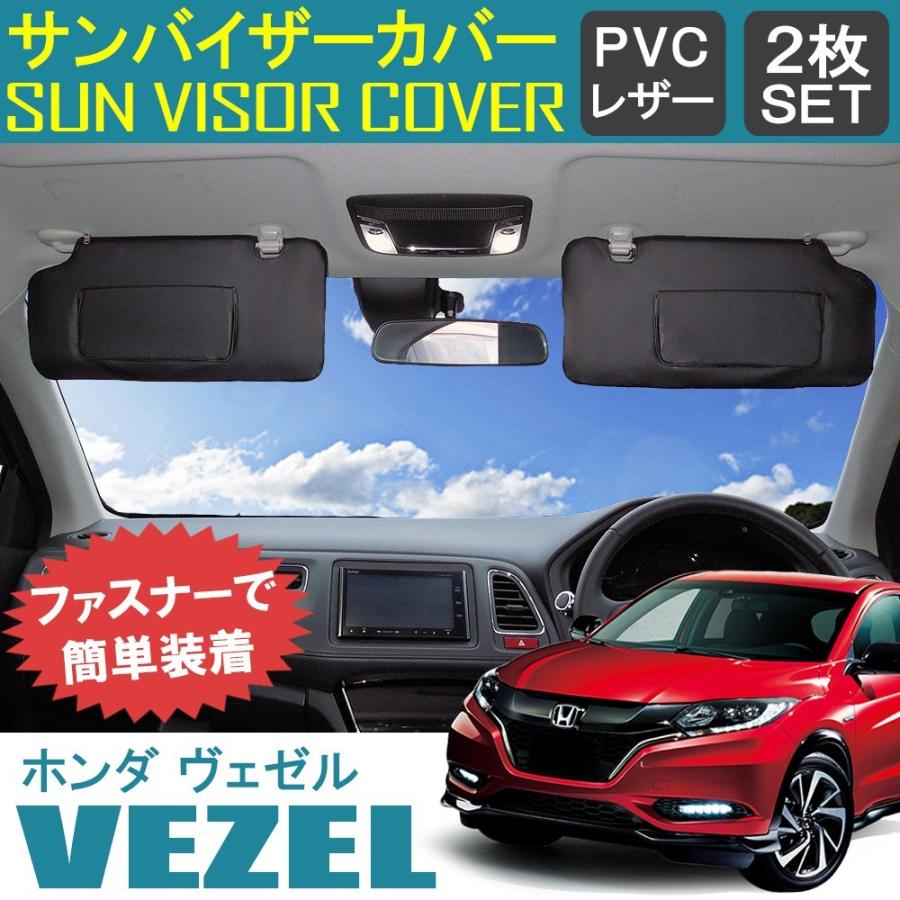 ヴェゼル Vezel Pvcレザー カスタム サンバイザーカバー ハイブリッド バイザーカバー パーツ 内装 収納 車用 卓越 ハイブリッド