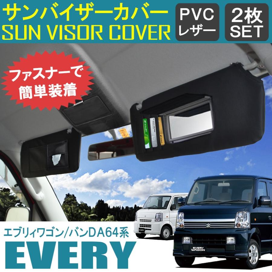 エブリィワゴン エブリイ Da64w サンバイザーカバー バイザーカバー Pvcレザー 車用 収納 サンシェード 内装 カスタム パーツ Sv 8 1 Dress Up Store 通販 Yahoo ショッピング