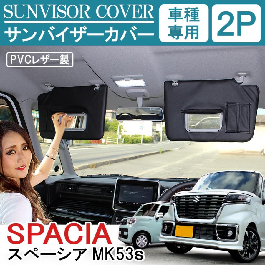 スペーシア MK53S スペーシアギア スペーシアカスタム パーツ サンバイザーカバー 内装 | 