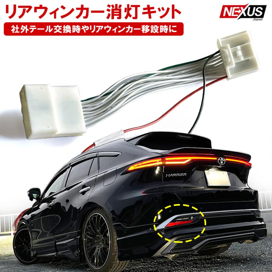 ハリアー 80系 リアウィンカー消灯キット LEDウインカー 移設 純正