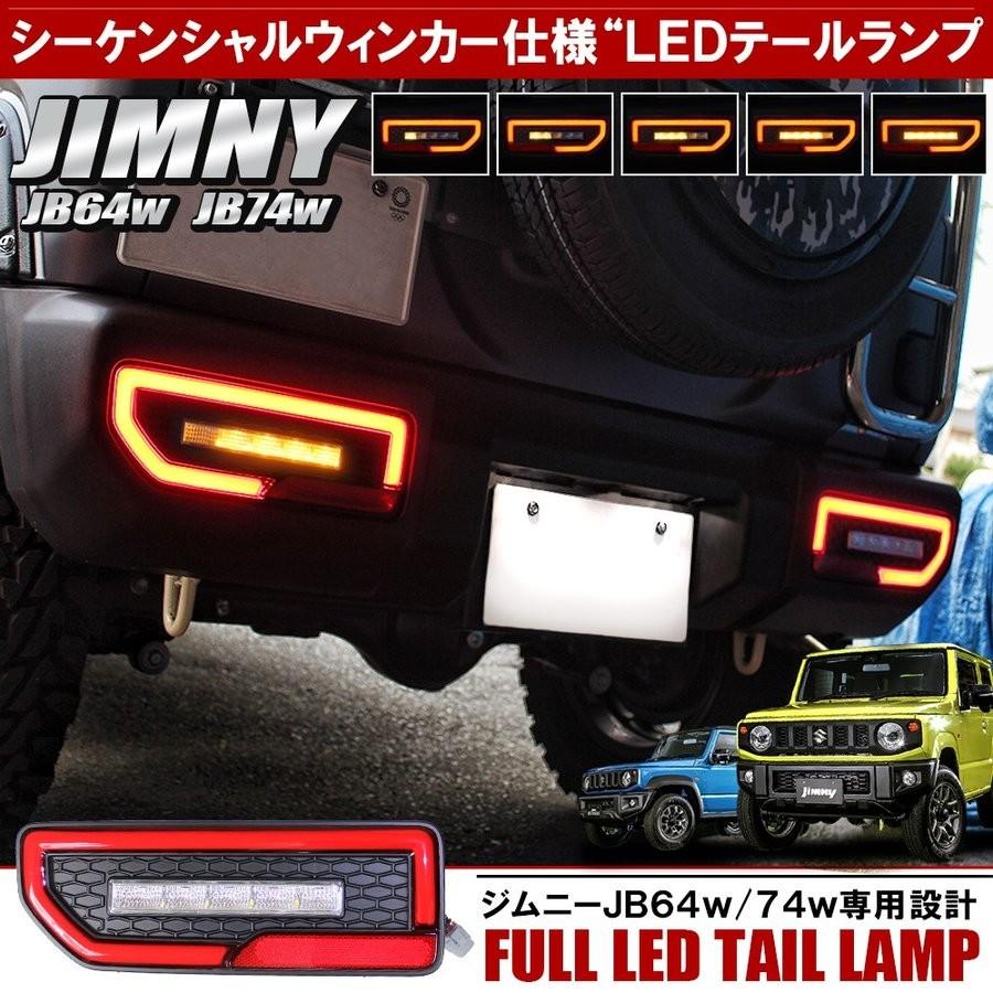 新型 ジムニー Jb64w ジムニーシエラ Jb74w Led テールランプ 流れる シーケンシャル テールライト ファイバー ウインカー ウィンカー 反射板 カスタム パーツ Tailsz064 Dress Up Store 通販 Yahoo ショッピング