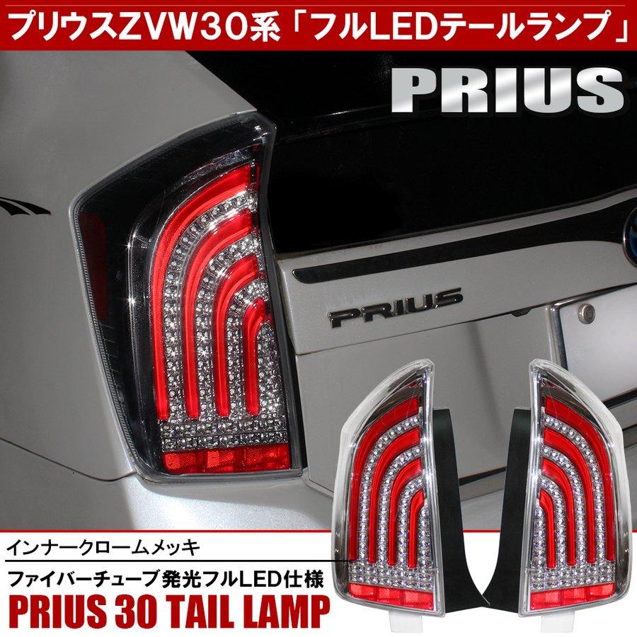 プリウス 30系 前期 後期 LED テールランプ テールライト 左右セット ファイバーチューブ｜doresuup