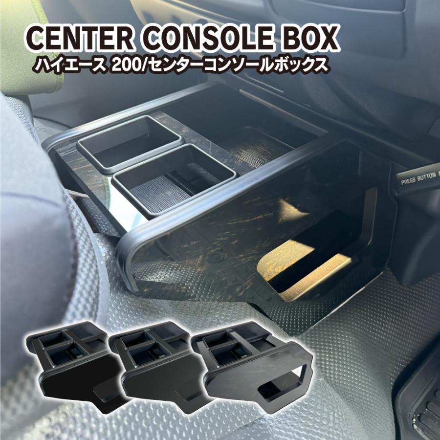 ハイエース 200系 1〜8型 センター コンソールボックス ピアノブラック