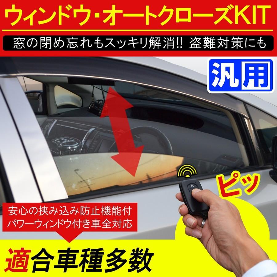 汎用 ウィンドウ オートクローズキット パワーウィンドウ オートウィンドウ ユニット キーレス連動 自動 ロールアップ 車 便利グッズ 車内 カー用品 Ub 12 Dress Up Store 通販 Yahoo ショッピング