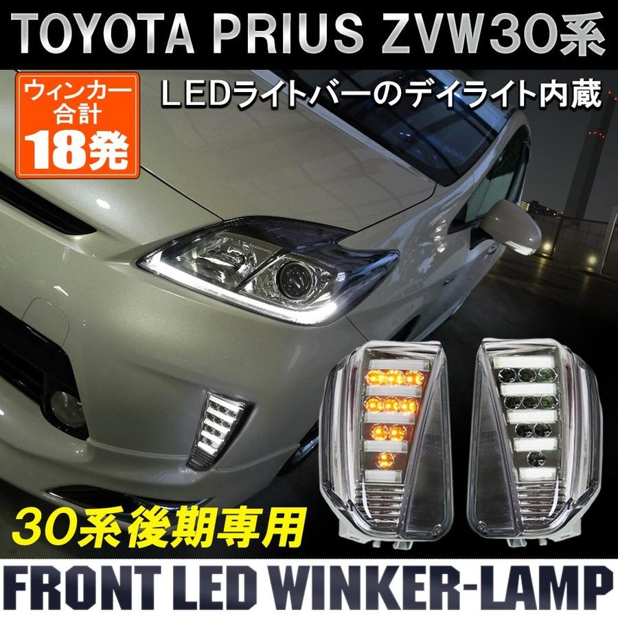 プリウス 30系 後期 LED ウィンカー ウインカー ランプ ライト プリウス 30系 後期 LED ウィンカー ウインカー ランプ ライト