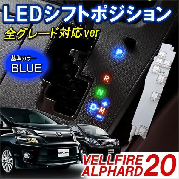 ヴェルファイア アルファード 20系 LED シフトポジション ブルー 内装 カスタムパーツ ルームランプ | 