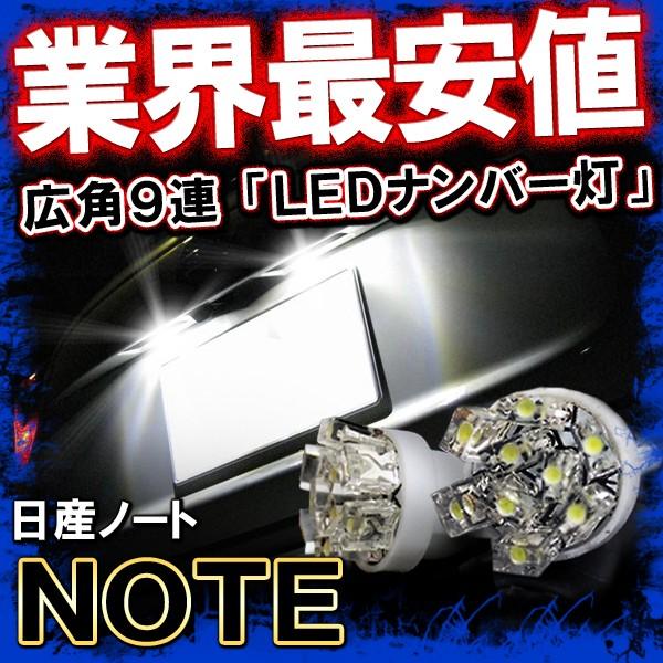 NOTE ノート T10 T16 開花型 LED ポジションランプ ポジション球 ポジション灯 ライセンスランプ ナンバー灯 9連 12V 2個セット | 